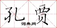 黃華生孔賈楷書怎么寫