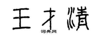 曾慶福王才清篆書個性簽名怎么寫