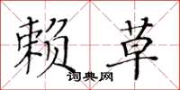 黃華生賴草楷書怎么寫