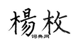 何伯昌楊枚楷書個性簽名怎么寫