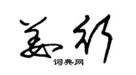 朱錫榮姜行草書個性簽名怎么寫