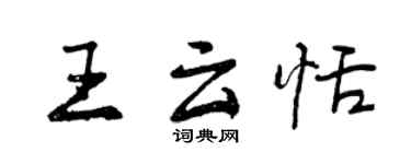 曾慶福王雲恬行書個性簽名怎么寫