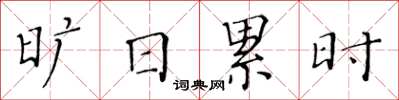 黃華生曠日累時楷書怎么寫