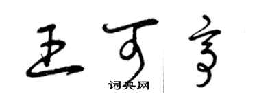 曾慶福王可亭草書個性簽名怎么寫