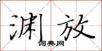 黃華生淵放楷書怎么寫