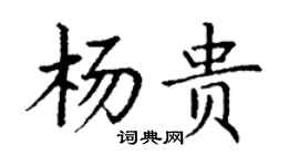丁謙楊貴楷書個性簽名怎么寫
