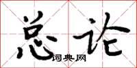 周炳元總論楷書怎么寫