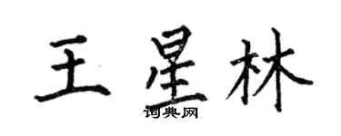 何伯昌王星林楷書個性簽名怎么寫