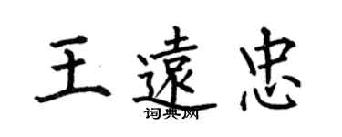 何伯昌王遠忠楷書個性簽名怎么寫