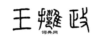 曾慶福王擁政篆書個性簽名怎么寫