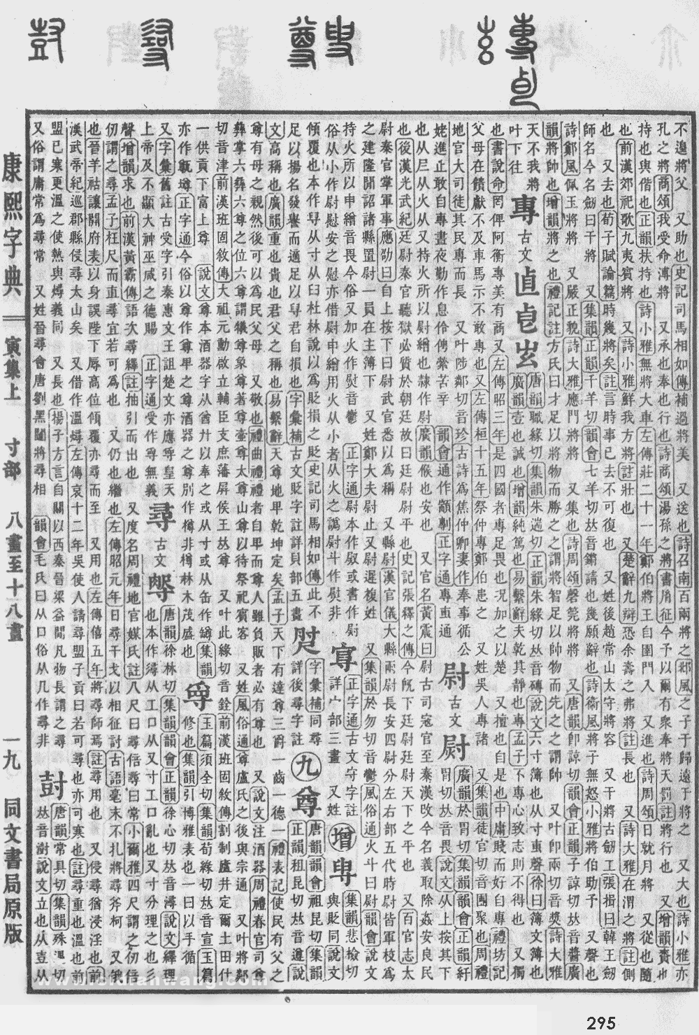 康熙字典掃描版第295頁