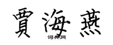 何伯昌賈海燕楷書個性簽名怎么寫