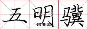 龐中華五明驥楷書怎么寫