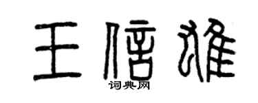 曾慶福王信雄篆書個性簽名怎么寫