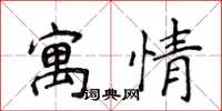 侯登峰寓情楷書怎么寫