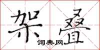 黃華生架疊楷書怎么寫