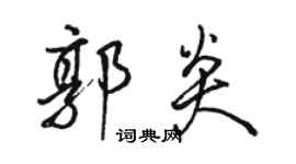 駱恆光郭炎行書個性簽名怎么寫