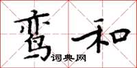 周炳元鸞和楷書怎么寫