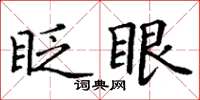 丁謙眨眼楷書怎么寫