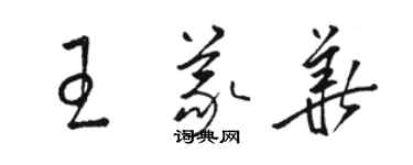 駱恆光王義華草書個性簽名怎么寫