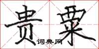 駱恆光貴粟楷書怎么寫