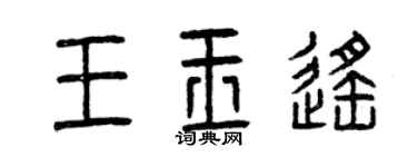 曾慶福王玉遙篆書個性簽名怎么寫