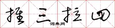王冬齡推三拉四草書怎么寫