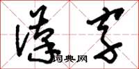 劉少英漢字草書怎么寫