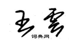 朱錫榮王雲草書個性簽名怎么寫