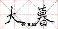 侯登峰大暮楷書怎么寫