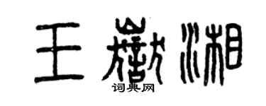 曾慶福王岳湘篆書個性簽名怎么寫