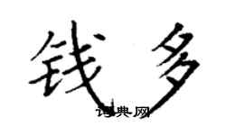 丁謙錢多楷書個性簽名怎么寫