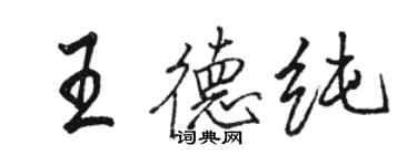 駱恆光王德純行書個性簽名怎么寫