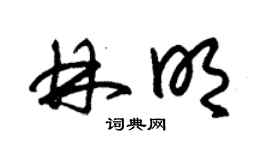 朱錫榮林明草書個性簽名怎么寫