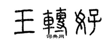 曾慶福王轉好篆書個性簽名怎么寫