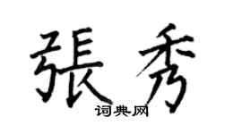 何伯昌張秀楷書個性簽名怎么寫