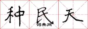 侯登峰種民天楷書怎么寫