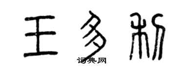 曾慶福王多利篆書個性簽名怎么寫