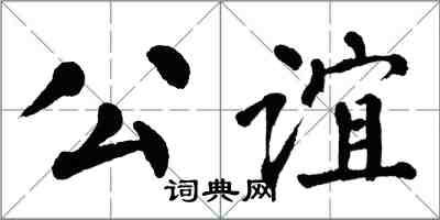 翁闓運公誼楷書怎么寫