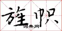 周炳元旌幟楷書怎么寫