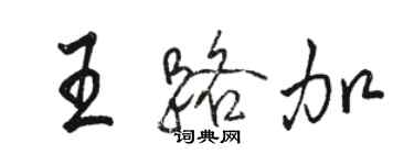 駱恆光王路加行書個性簽名怎么寫