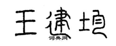 曾慶福王建均篆書個性簽名怎么寫