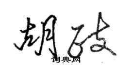 駱恆光胡政行書個性簽名怎么寫