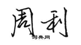 駱恆光周利行書個性簽名怎么寫