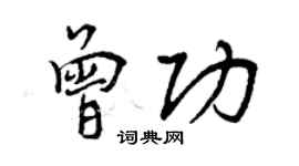 曾慶福曾功行書個性簽名怎么寫