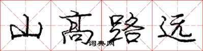 龐中華山高路遠行書怎么寫