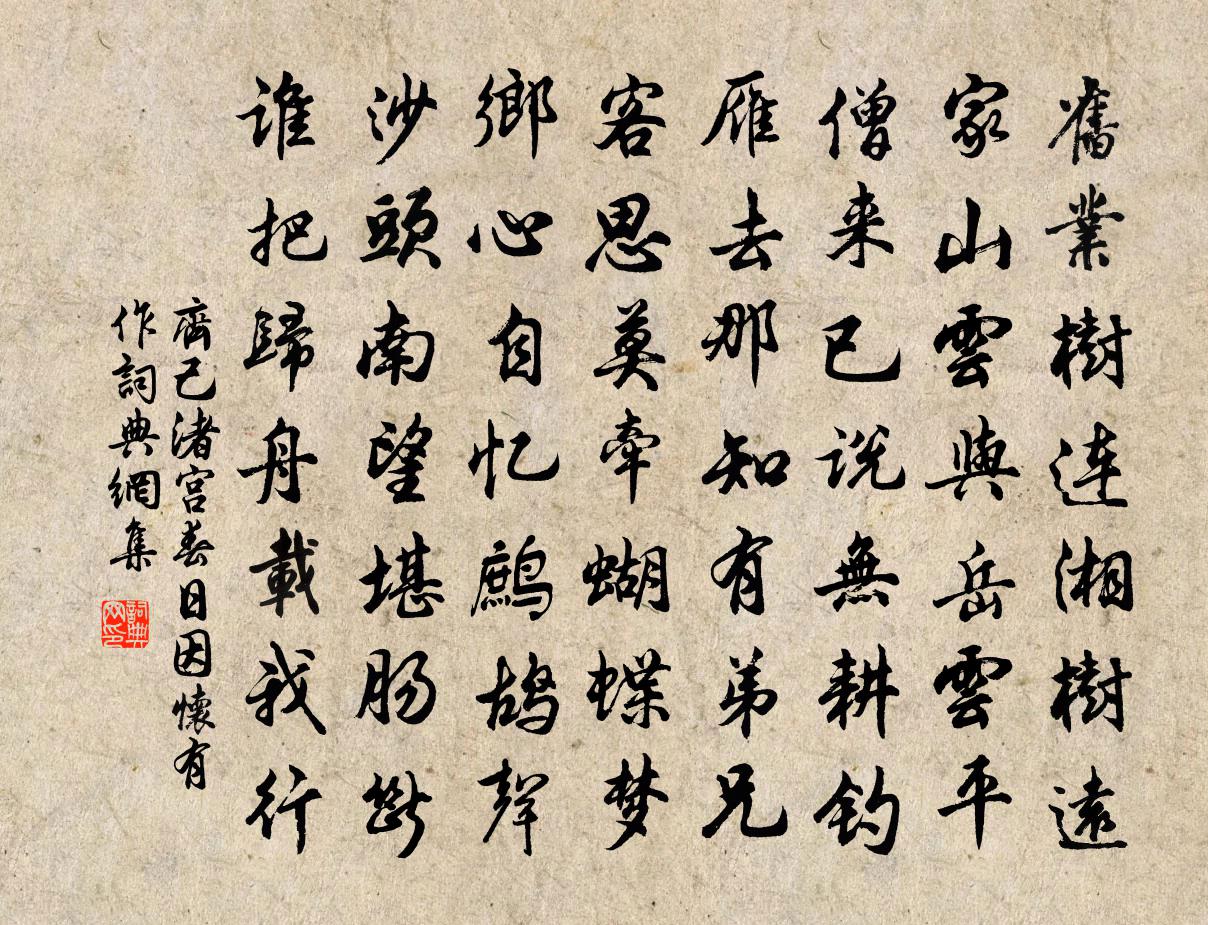 齊己渚宮春日因懷有作書法作品欣賞