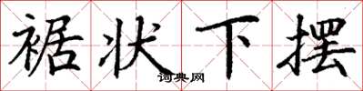 丁謙裾狀下擺楷書怎么寫