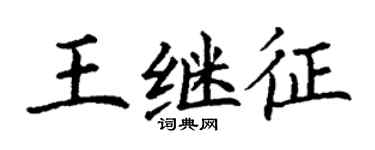 丁謙王繼征楷書個性簽名怎么寫