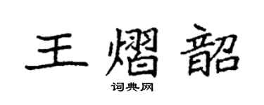 袁強王熠韶楷書個性簽名怎么寫